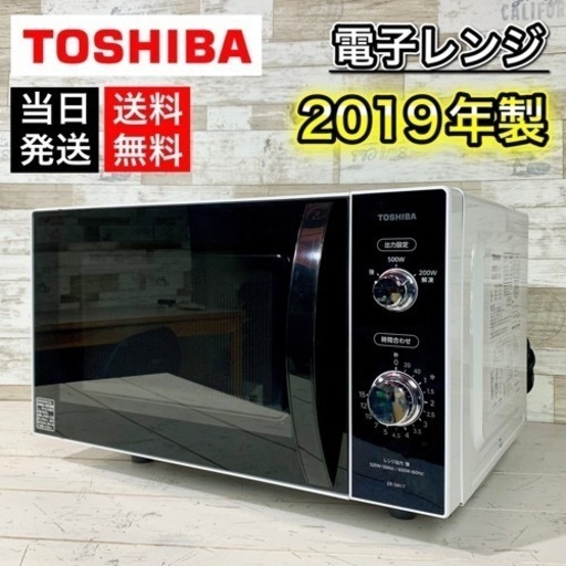 【当日可能‼️】TOSHIBA 電子レンジ 2019年製 17L 配送無料