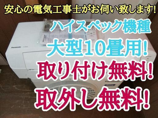 エアコン工事は安心の電気工事士にお任せ♪高年式2021年6月購入！大型2.8ｋ10畳用！ハイスぺック機種！保証付き！配送込！取り外し無料！エリア限定