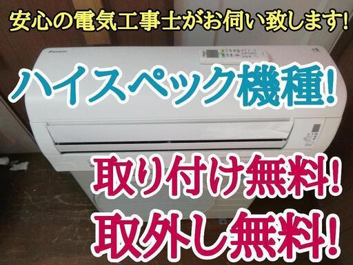 エアコン工事は安心の電気工事士にお任せ♪ハイスぺック機種！ストリーマ機能、自動お掃除！工事付き！保証付き！配送込！取り外し無料！エリア限定