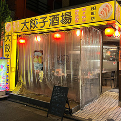 田町駅　三田駅から徒歩３分　大餃子酒場 田町店のアルバイト募集