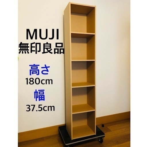【決まりました】無印良品　本棚　５段収納