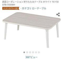 折りたたみテーブル　譲ってください！