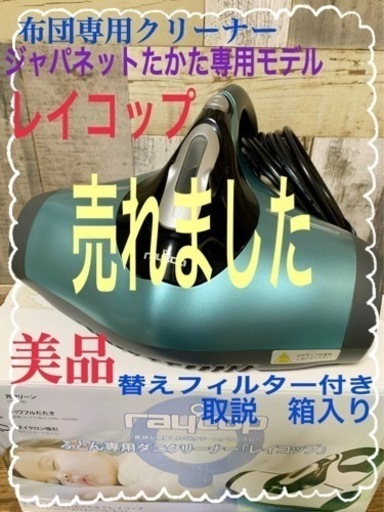 ☆断捨離激安　美品レイコップ　布団掃除機クリーナー替えフィルター付き