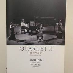 楽譜 加古隆カルテット2