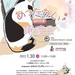 1/30 『あったかい譲渡会』イベント参加のお知らせ★