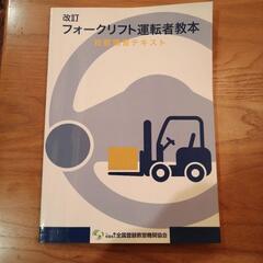 フォークリフト運転者教本