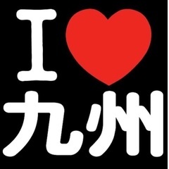 福岡県民求む
