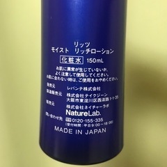 【取引中】【訳あり】リッツモイスト リッチローション  の画像