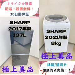 【地域限定送料無料】中古家電2点セット SHARP 冷蔵庫137L+SHARP 洗濯機8kg