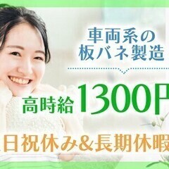 《50代までの男性活躍!!》人気の日勤勤務＆♪/車両系の板バネ製...