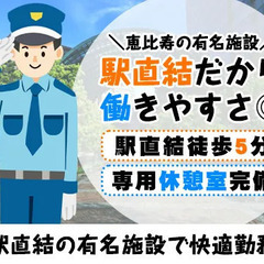 【施設警備】経験よりも人柄重視で採用中◎長期で働きたい方歓迎！週2回からフルタイム勤務まで選べます＜恵比寿駅直結＞  東邦警備保障株式会社 大泉学園の画像