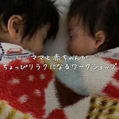 ～夜泣き・お昼寝・寝かしつけに悩むママパパに贈る～赤ちゃんの眠り講座