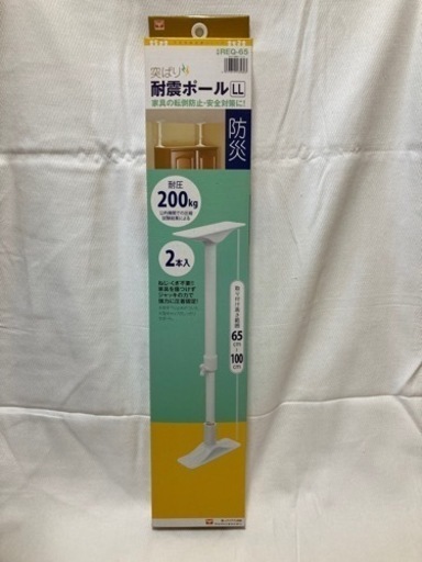 突ぱり耐震ポール(新品・未使用)