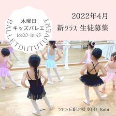 キッズバレエ生徒募集！2022年4月スタート木曜日クラス　3/3...