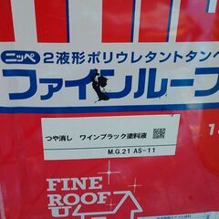 日本ペイント 2液形ポリウレタントタンペイント ファインルーフＵ　つや消し　ワインブラック