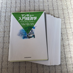 マンキュー入門経済学