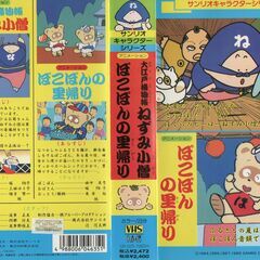 【VHSです】サンリオキャラクターシリーズ 大江戸捕物帳 ねずみ...