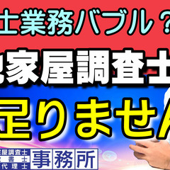【８士業】界注目の土地家屋調査士。現在、調査士業務バブル？！土地...