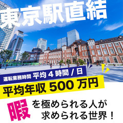 【東京駅 or 大崎駅】完全予約制VIP送迎ドライバー《社長や芸...