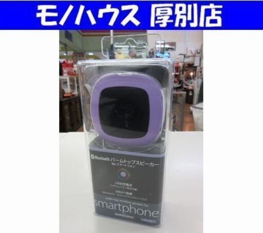 複数在庫あり 新品 AudioComm Bluetooth パームトップスピーカー for スマートフォン 紫色 ASP-BT27N  オーム電機 札幌 厚別店