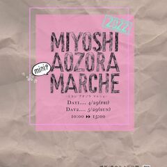 2022年春『みよし青空ミニマルシェ』出店者募集