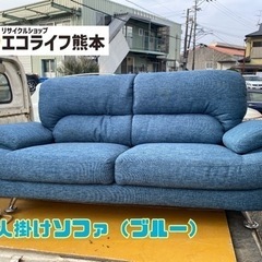 ３人掛けソファ（ブルー）【C7-128】の画像