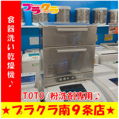 TOTO 食器洗い乾燥機 家電の中古が安い！激安で譲ります・無料であげます｜ジモティー