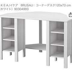 IKEA BRUSALI コーナーデスク②の画像