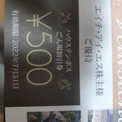 ハウステンボス　入場割引券