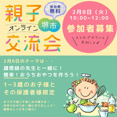 2月8日開催！堺市在住の方限定！親子オンライン交流会に参加してみ...