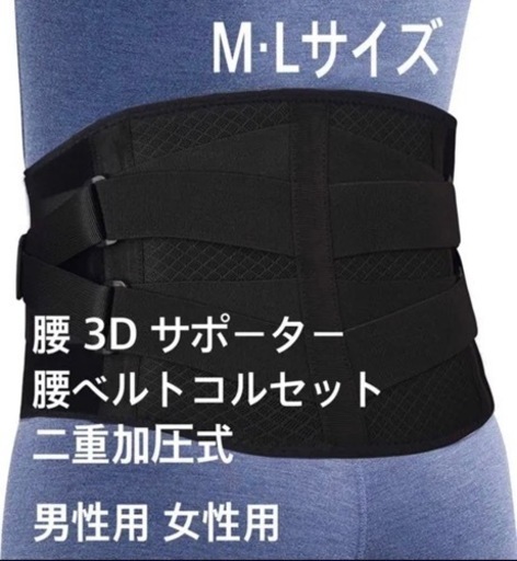3Dサポーター 腰　二重加圧ベルト　コルセット　快適Mサイズ