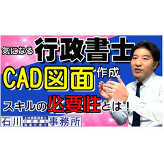 足立区【行政書士業務】CAD図面作成スキルの必要性とは。土地家屋...