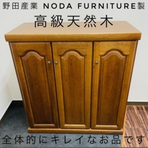 半額お値下げ中！下駄箱 高級天然木 日本メーカー 野田産業noda furniture