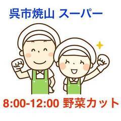 [派遣求人]呉市焼山/スーパーの農産部門の野菜カット・パック/午...