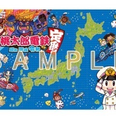 未使用　桃太郎電鉄 ～昭和 平成 令和も定番！～オリジナルB1レ...