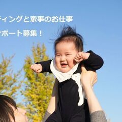 家事とシッティングのお仕事　家事サポート募集！