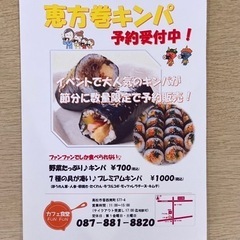 今年の節分は『恵方巻きキンパ』にしませんか^ ^ - 高松市