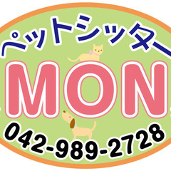 ペットのお世話・お散歩代行募集（業務委託）