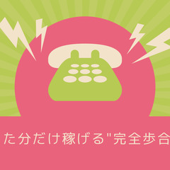 １アポ取得で12000円【営業未経験でもOK！テレアポ業務！】