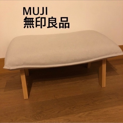 無印良品　ハイバックリクライニングソファのオットマン