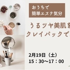 うるツヤ美肌をGET！クレイパック でお肌ケア