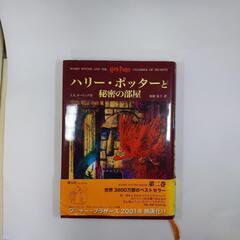ハリー・ポッターと秘密の部屋　値下げしました!