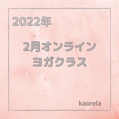 2月オンラインヨガクラスのお知らせ