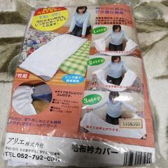 毛布衿カバー