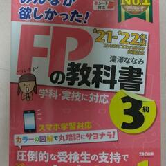 FP３級 2021-2022参考書、問題集、過去問