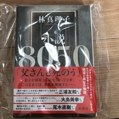 8050    林真理子
