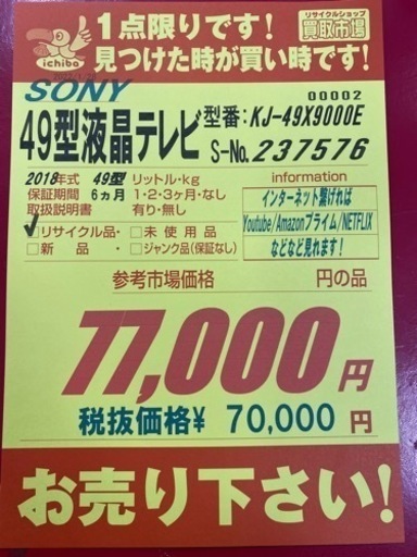 値下げしました！！N154★SONY製★2018年製４９型液晶テレビ★6ヶ月保証付き