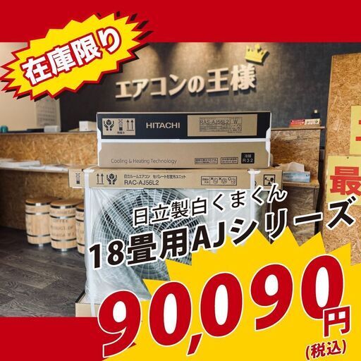 【新品エアコン】日立製18畳用ルームエアコン2021年モデルAJシリーズ