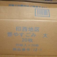  印西市・白井市★指定ごみ袋 燃やすごみ用 （大）１ケース（20枚入×30袋）600枚の画像