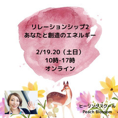 《2/19.20 オンライン》リレーションシップ2セミナー開催！！